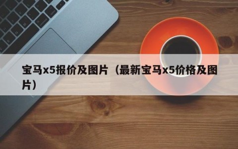 宝马x5报价及图片（最新宝马x5价格及图片）